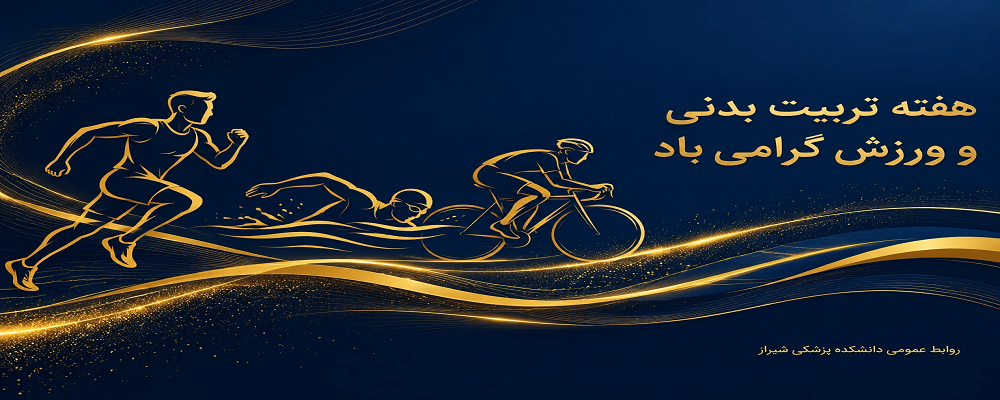 هفته تربیت بدنی